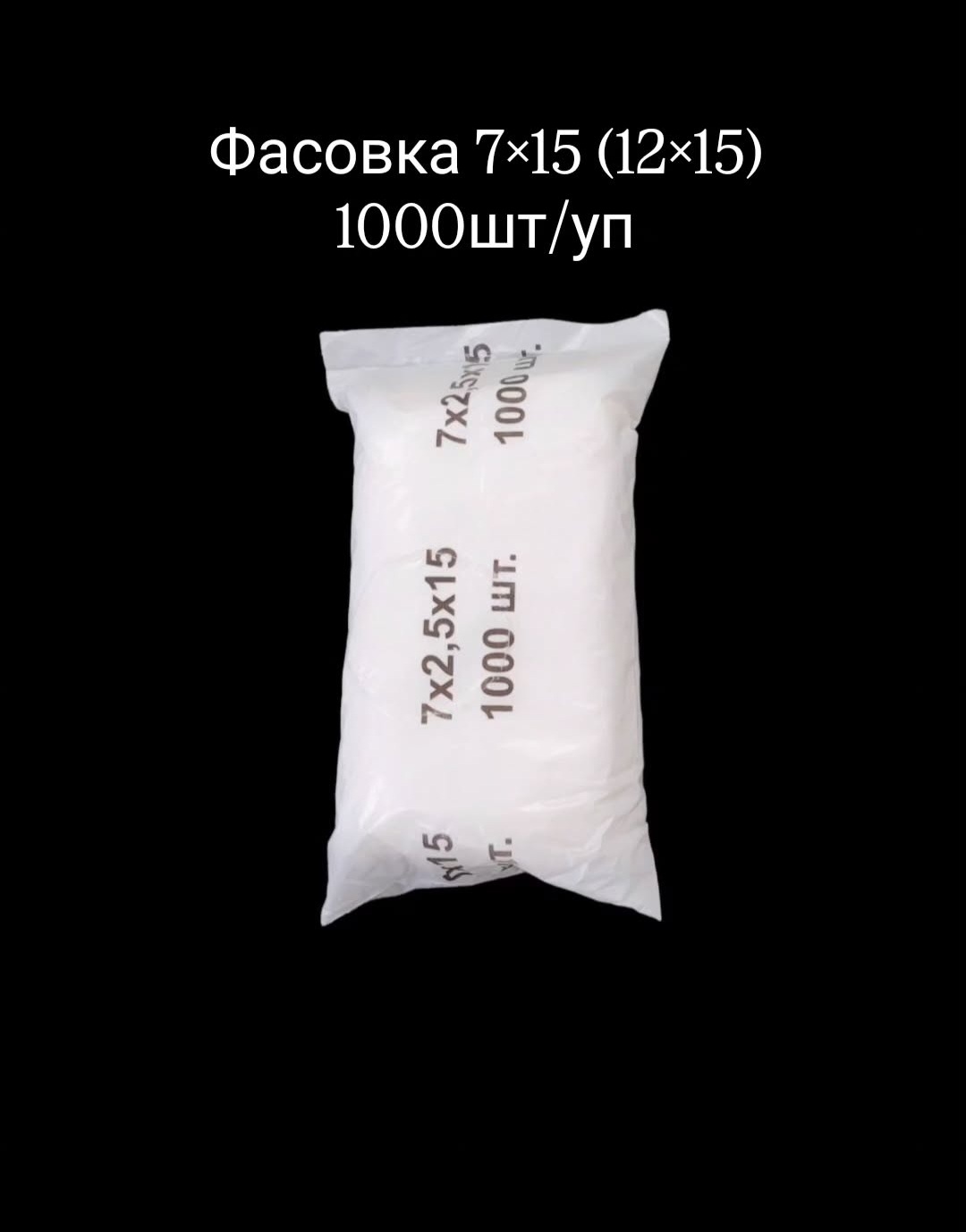 Пакет "Фасовка" 07/15 (12/15) 1000шт
