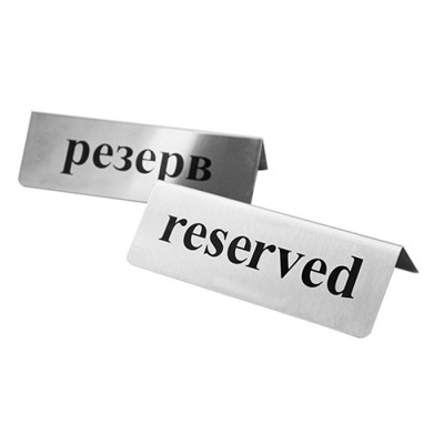Табличка "резерв" 15,7*5,5*7,8см