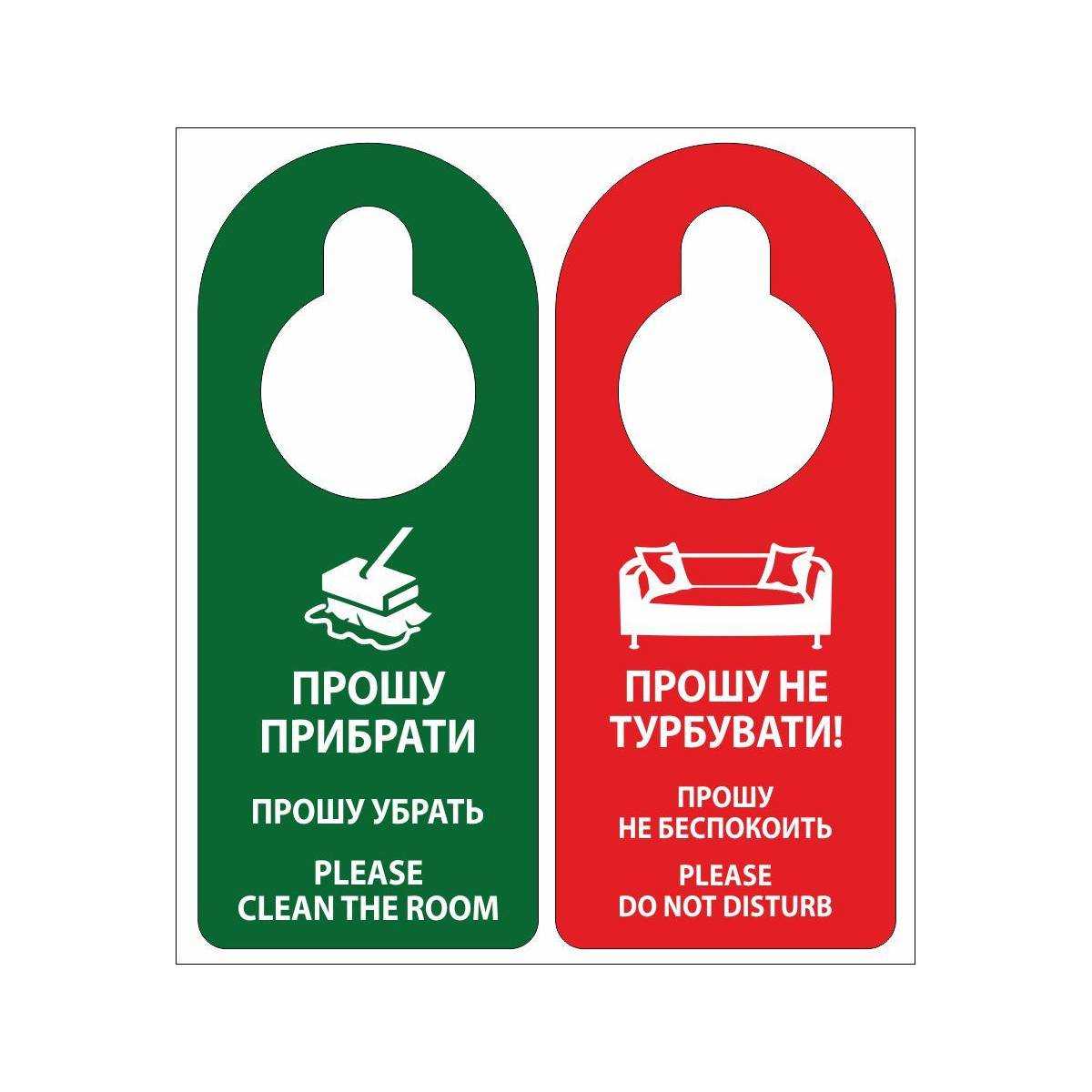 Табличка Прошу прибрати/Не турбувати