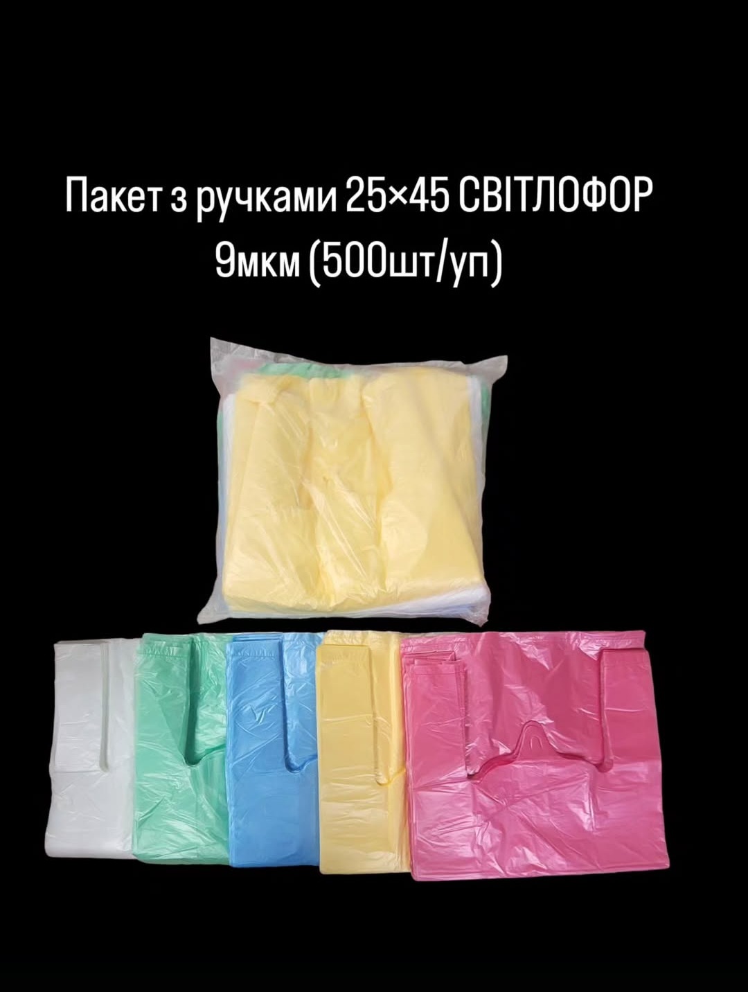 Пакет "Маєчка" 5кг 25*45 світлофор 500шт. (10)  9мкм біла/жовта